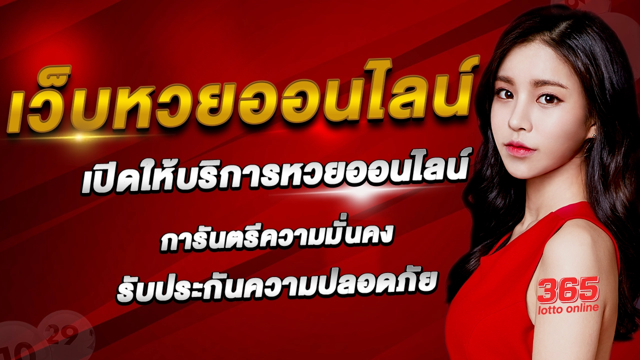 365หวย