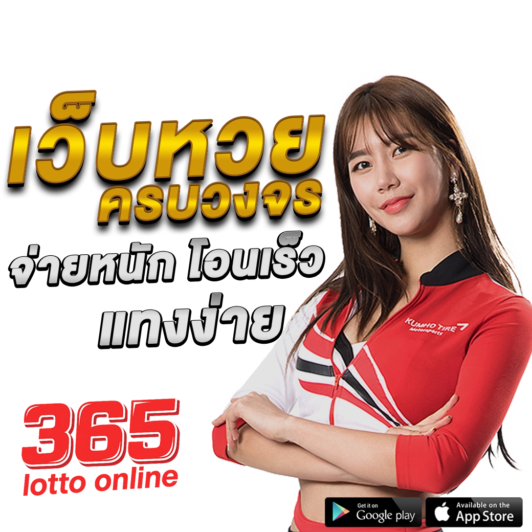 เว็บหวย 365