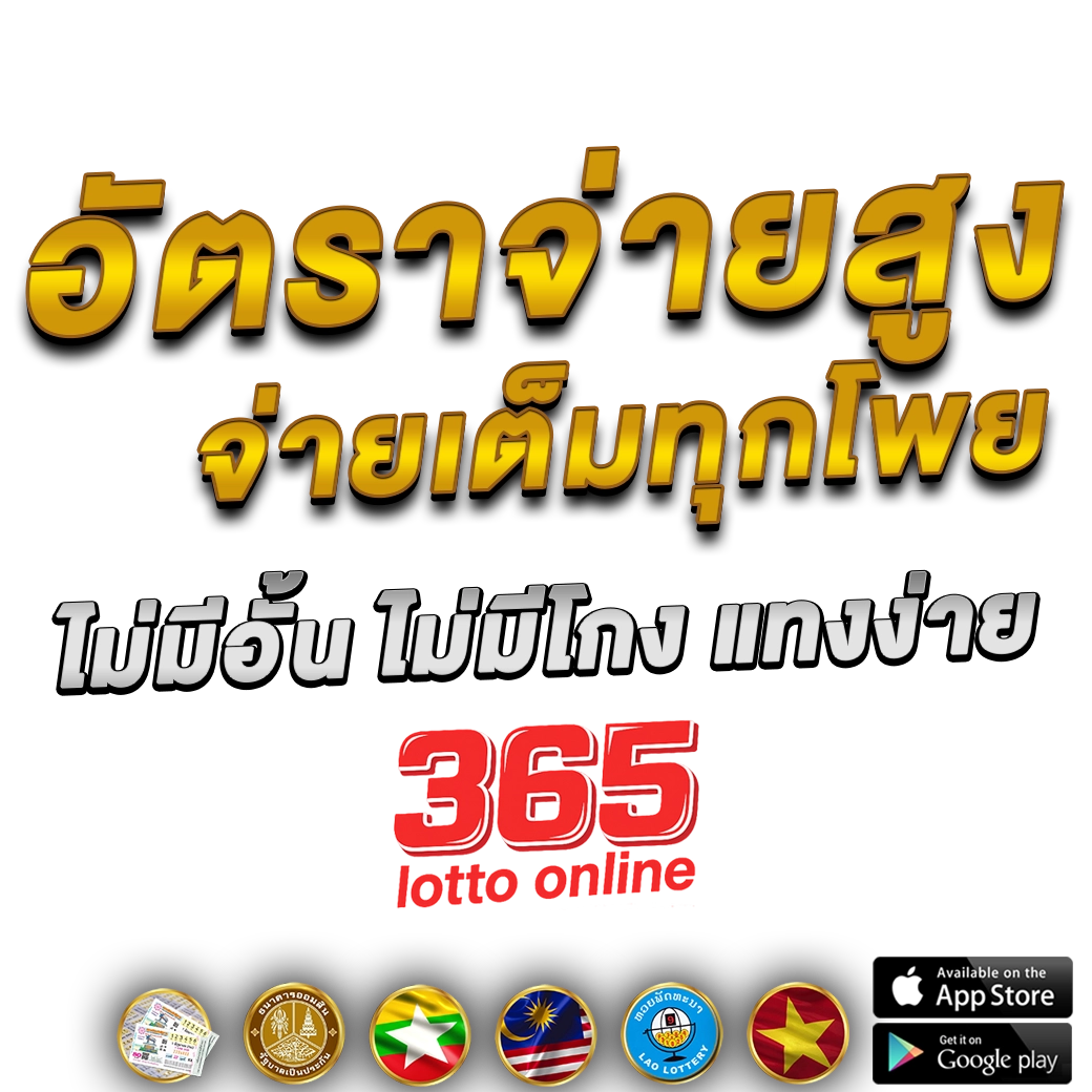 หวย365